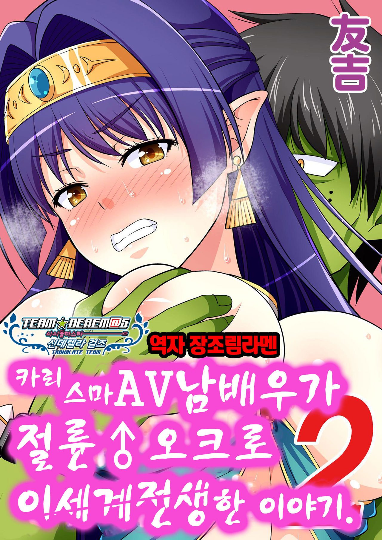 Charisma AV Danyuu ga Zetsurin Orc ni Isekai Tensei Shita Hanashi 2 | 카리스마 AV남배우가 절륜 오크로 이세계 전생한 이야기. 2 page 1 full