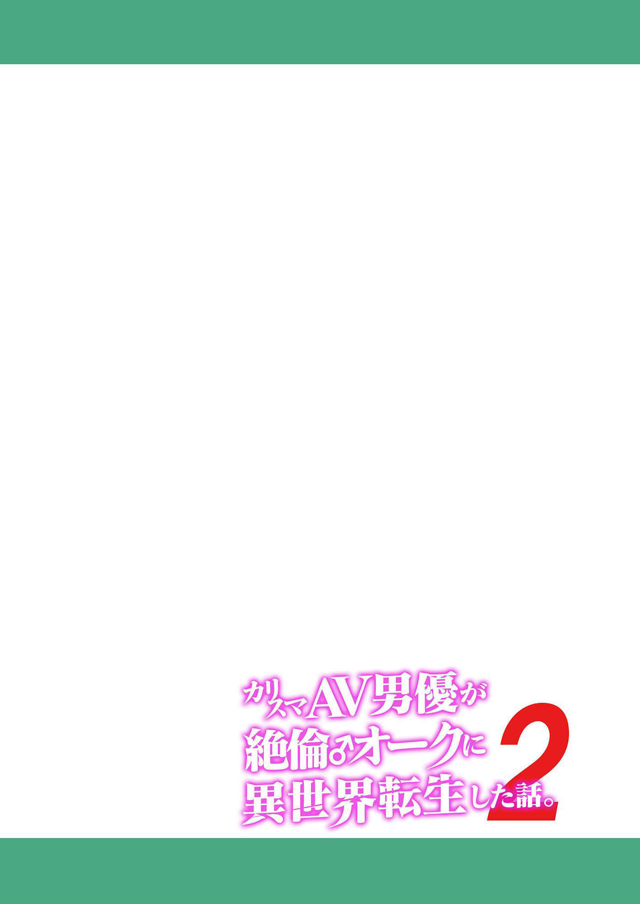 Charisma AV Danyuu ga Zetsurin Orc ni Isekai Tensei Shita Hanashi 2 | 카리스마 AV남배우가 절륜 오크로 이세계 전생한 이야기. 2 page 2 full