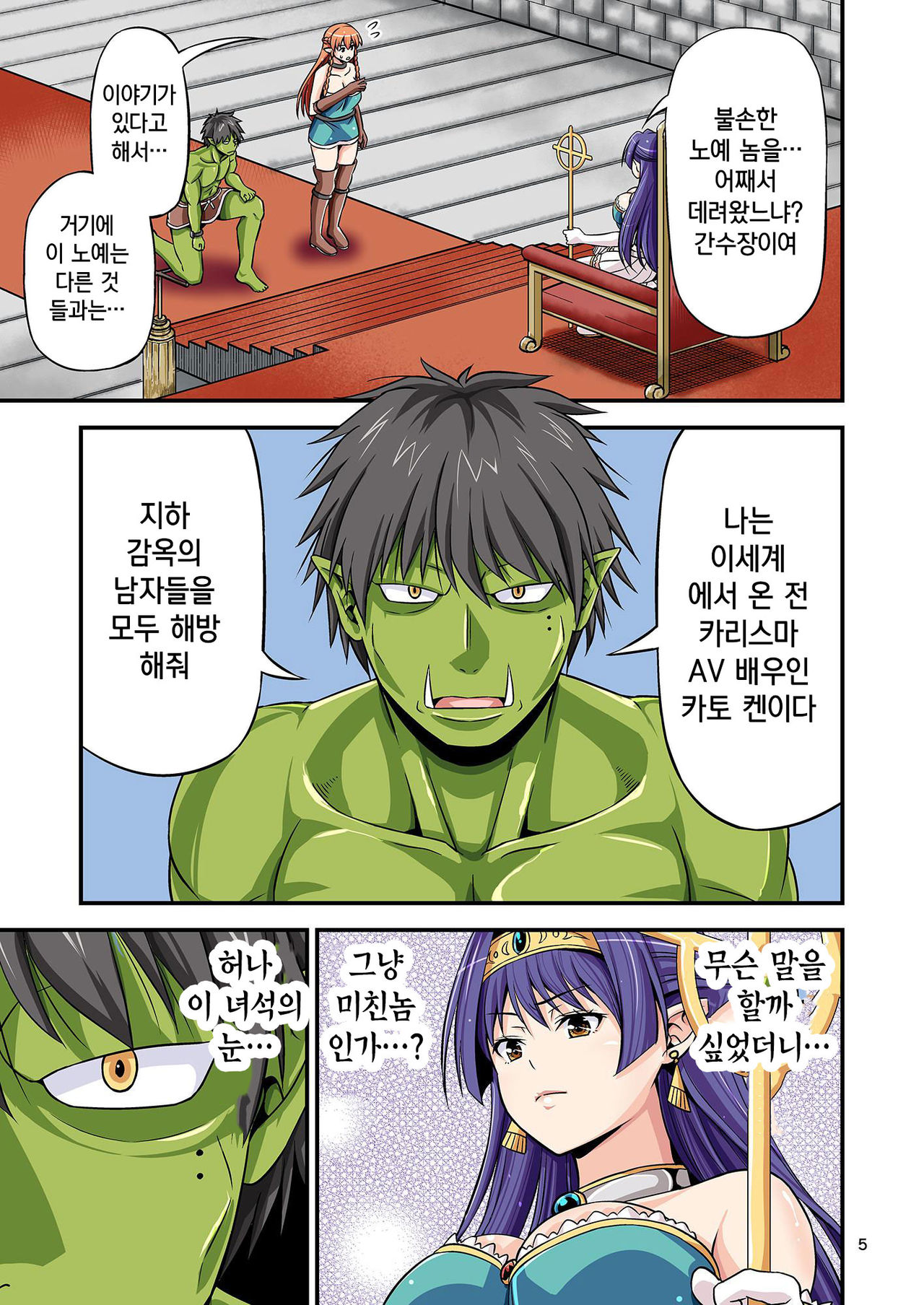 Charisma AV Danyuu ga Zetsurin Orc ni Isekai Tensei Shita Hanashi 2 | 카리스마 AV남배우가 절륜 오크로 이세계 전생한 이야기. 2 page 5 full