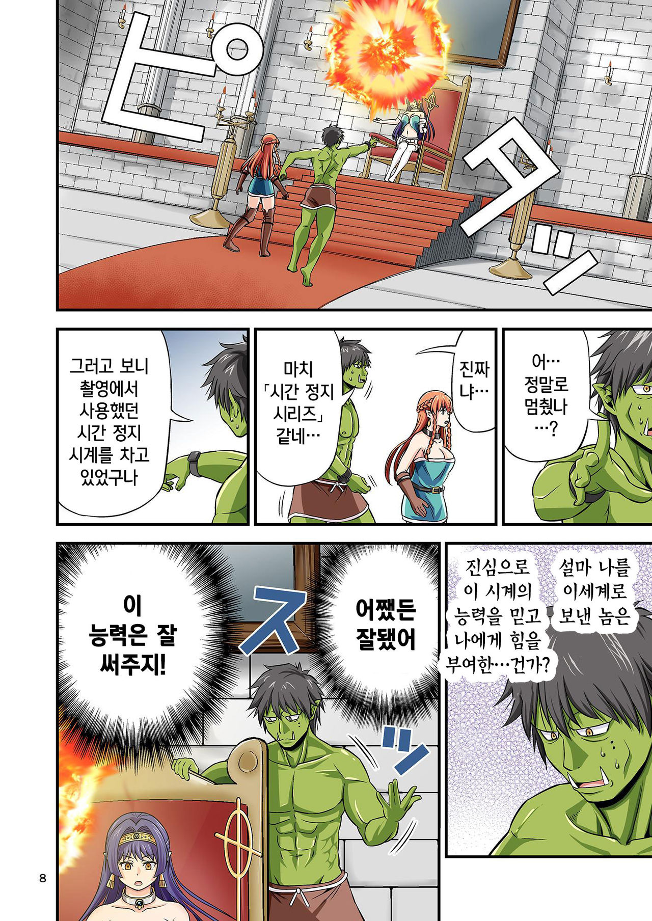 Charisma AV Danyuu ga Zetsurin Orc ni Isekai Tensei Shita Hanashi 2 | 카리스마 AV남배우가 절륜 오크로 이세계 전생한 이야기. 2 page 8 full