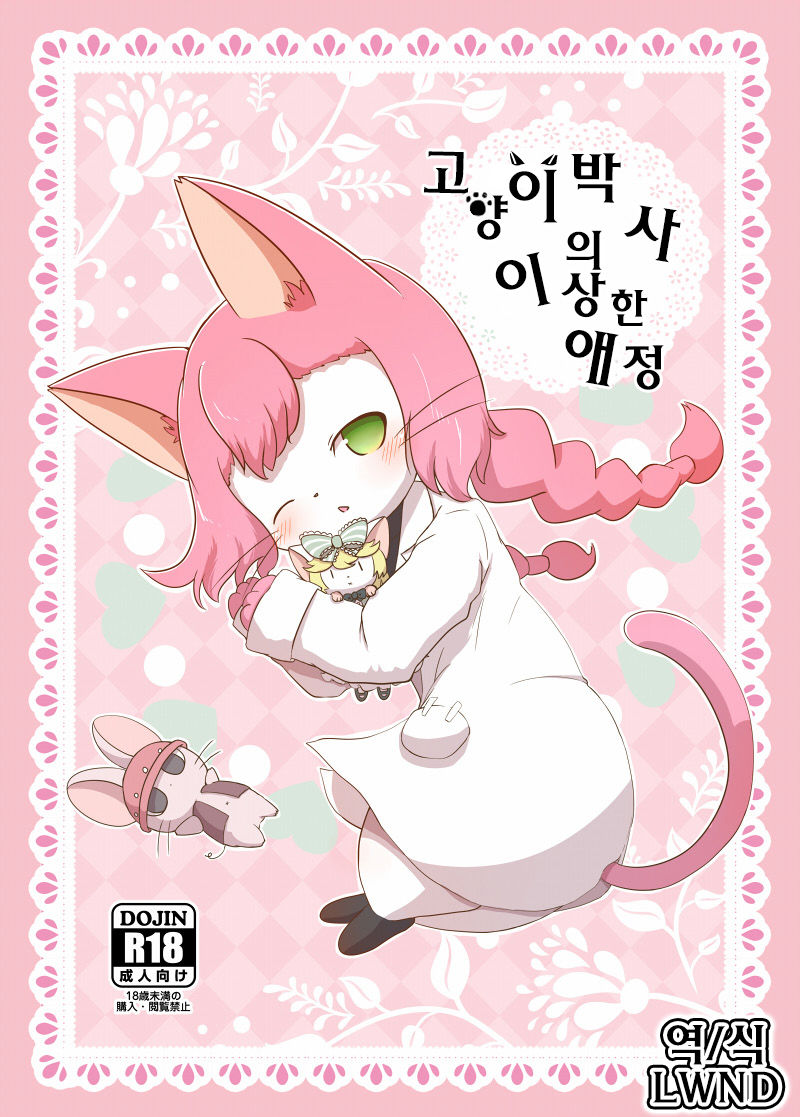 Neko Hakase no Ijou na Aijou page 1 full