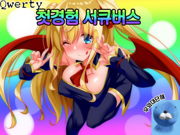 Hajimete Succubus! | 첫경험 서큐버스 cover