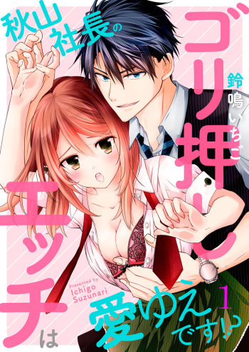 秋山社長のゴリ押しエッチは愛ゆえです!? 第1-5話 cover
