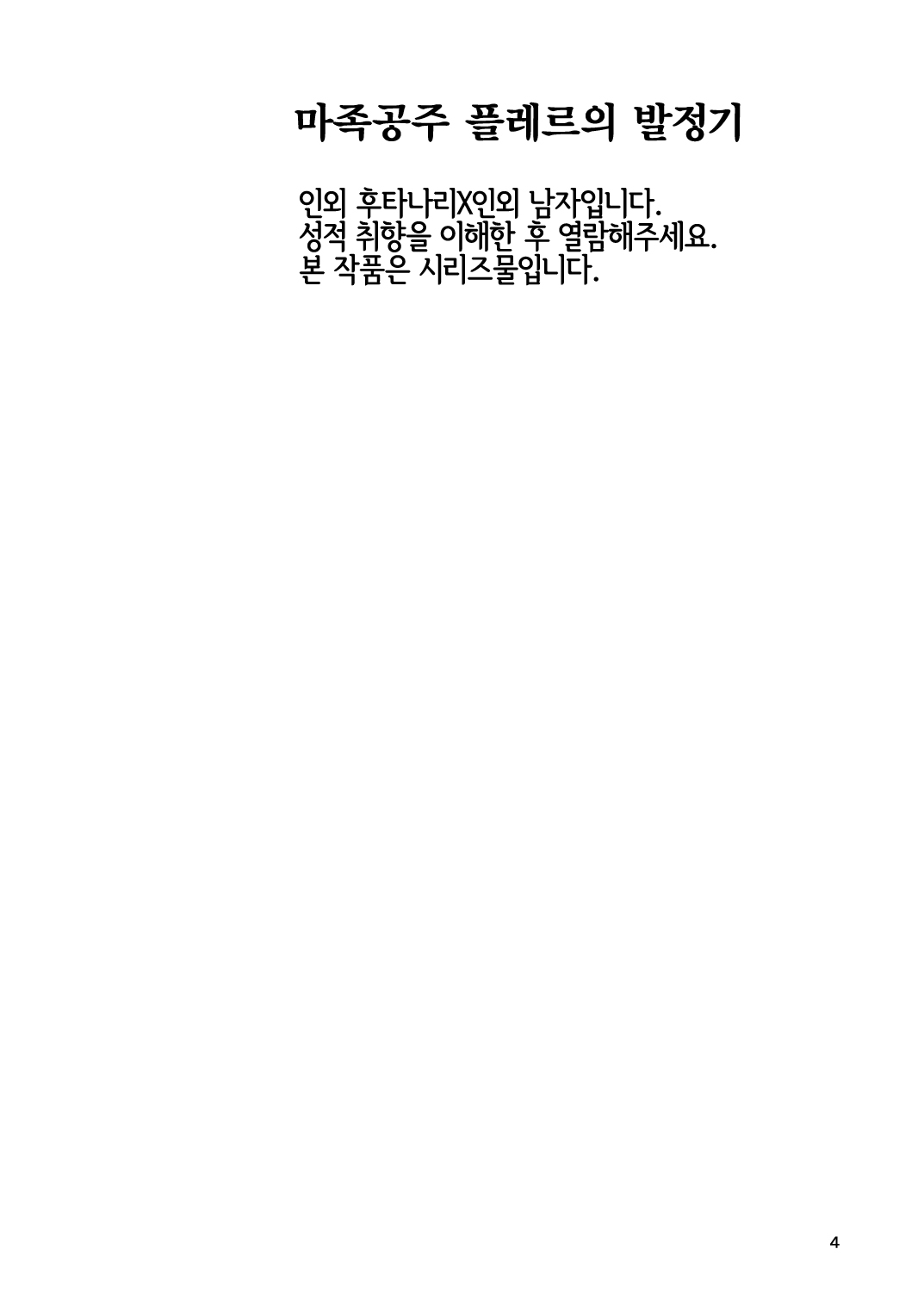 Mazoku Hime Fleur no Hatsujouki | 마족공주 플레르의 발정기 page 4 full