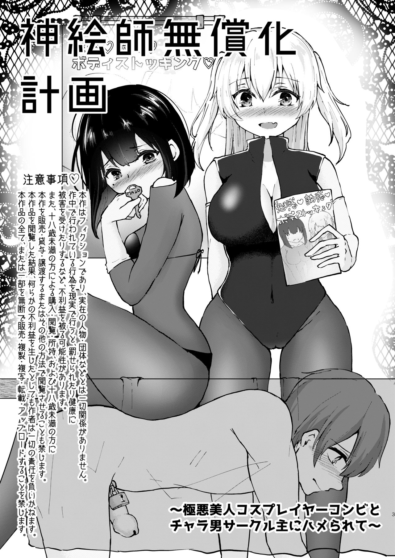 Kamieshi Mushouka Keikaku ~Gokuaku Bijin Cosplayer Combi to Charao Circle Nushi ni Hamerarete~ page 4 full