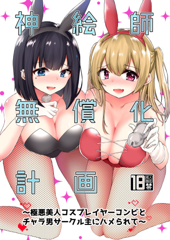 Kamieshi Mushouka Keikaku ~Gokuaku Bijin Cosplayer Combi to Charao Circle Nushi ni Hamerarete~ cover