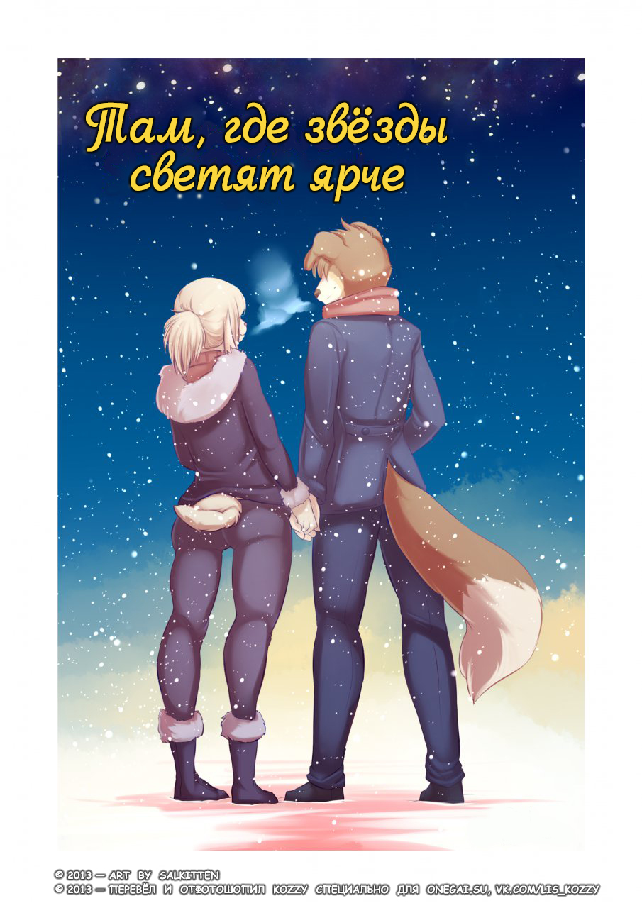 Where The Stars Shine Brightest | Там, где звёзды светят ярче page 1 full