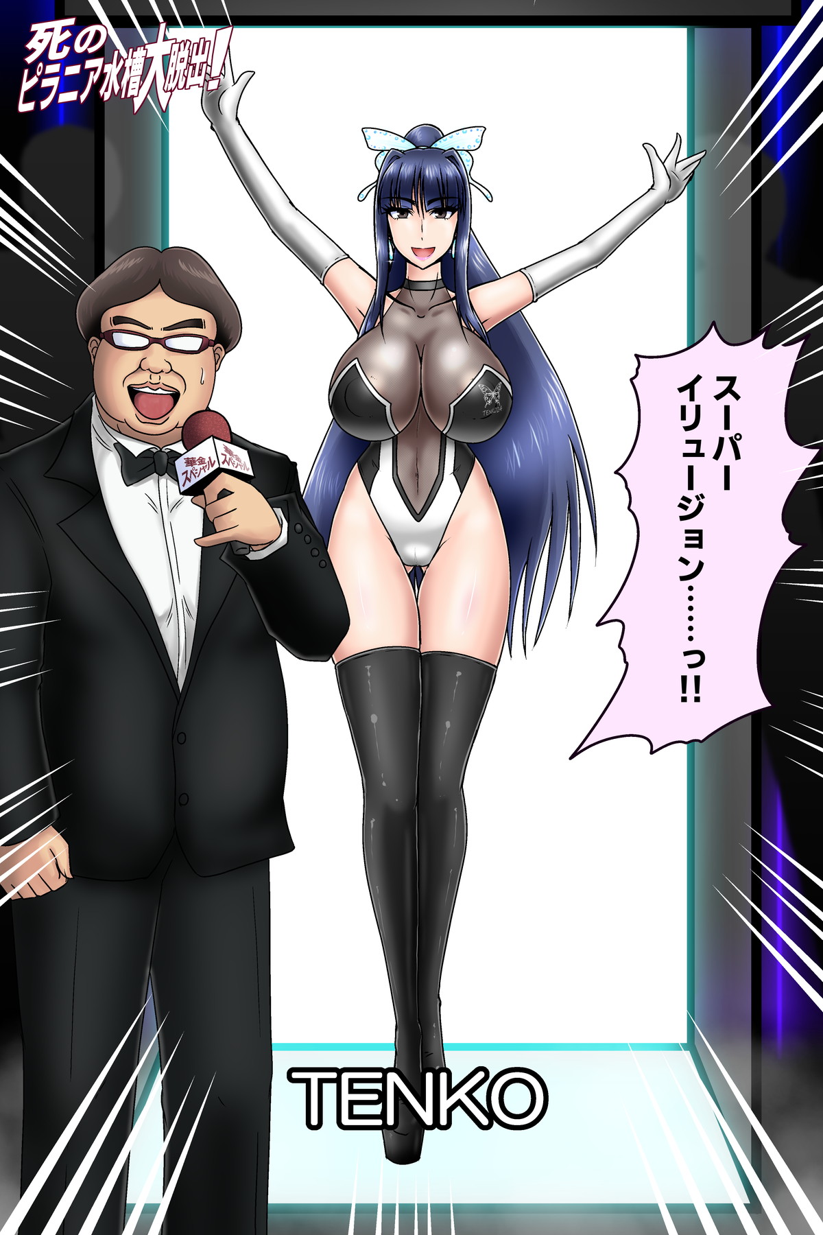 死のピラニア水槽大脱出_TENKO24 page 1 full