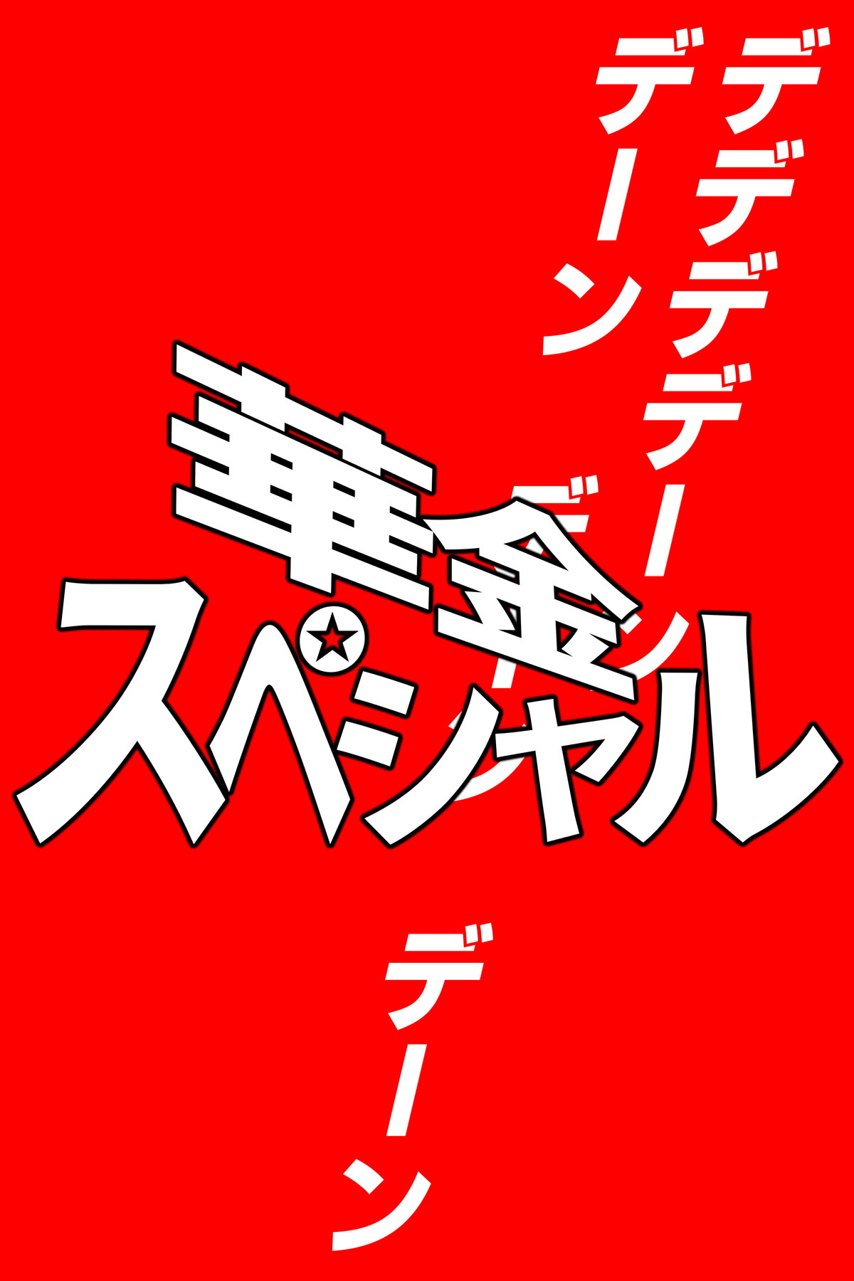 死のピラニア水槽大脱出_TENKO24 page 2 full