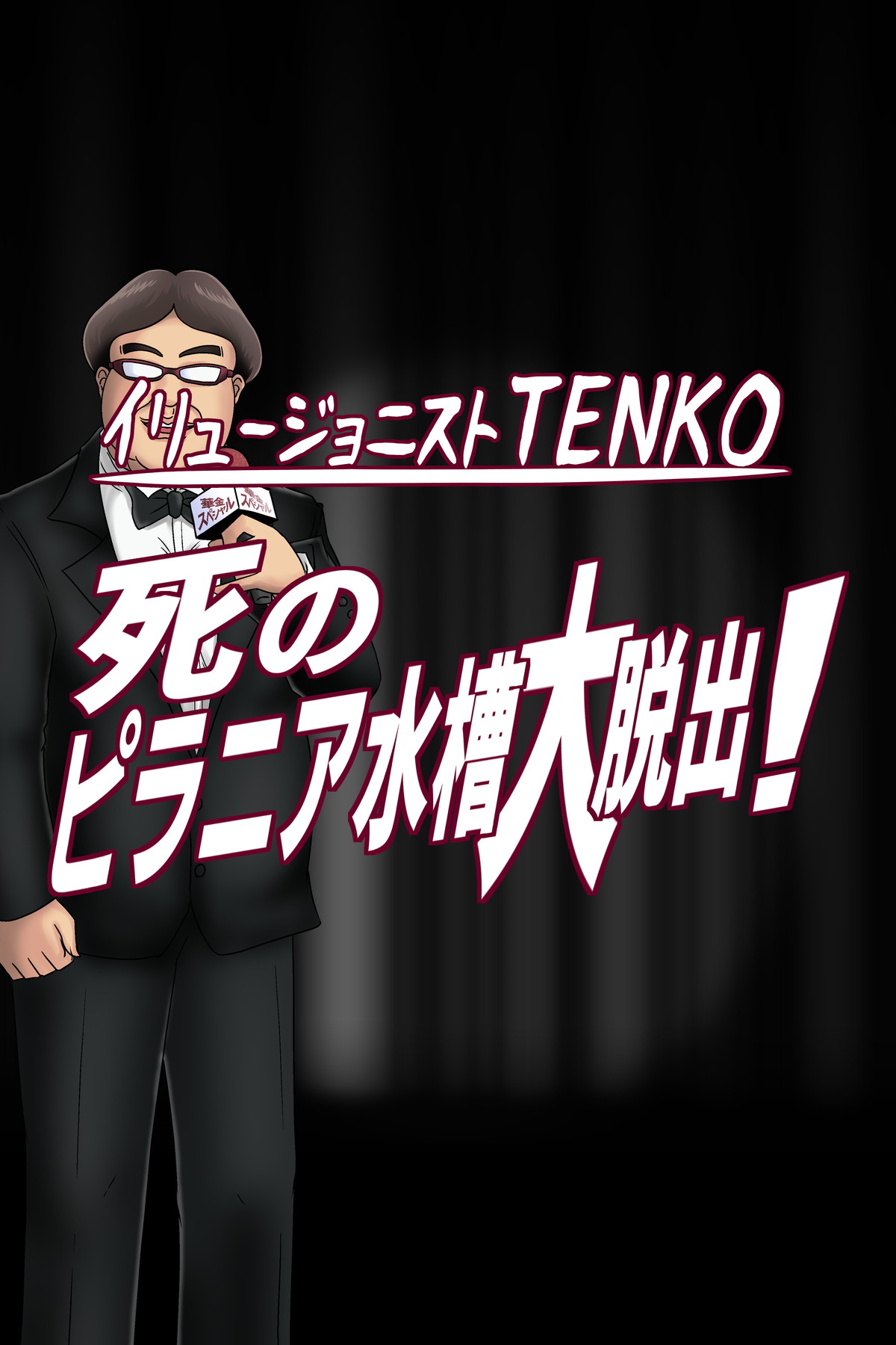 死のピラニア水槽大脱出_TENKO24 page 3 full
