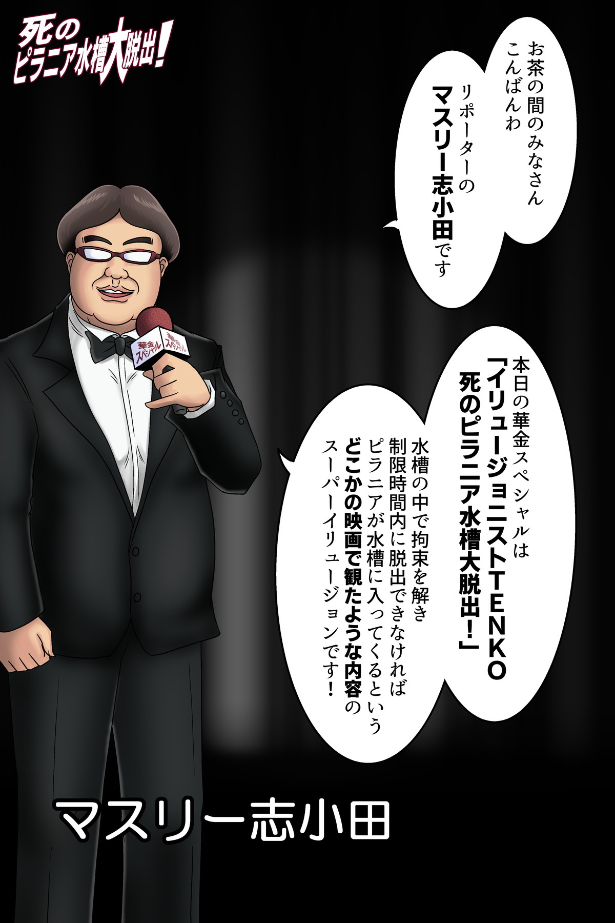 死のピラニア水槽大脱出_TENKO24 page 4 full