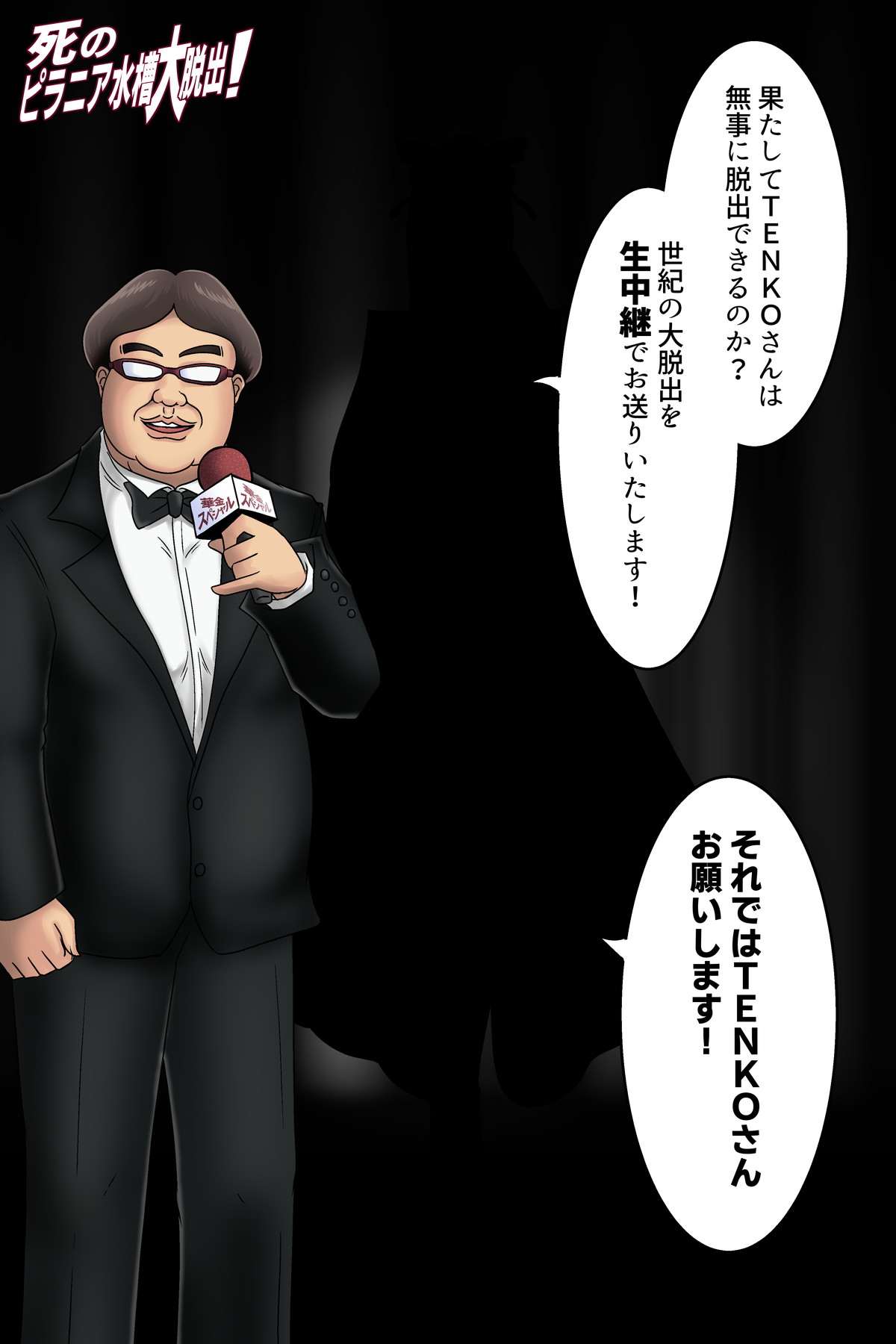 死のピラニア水槽大脱出_TENKO24 page 5 full