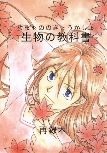 Namamono No Kyoukasho Sairoku Bon cover
