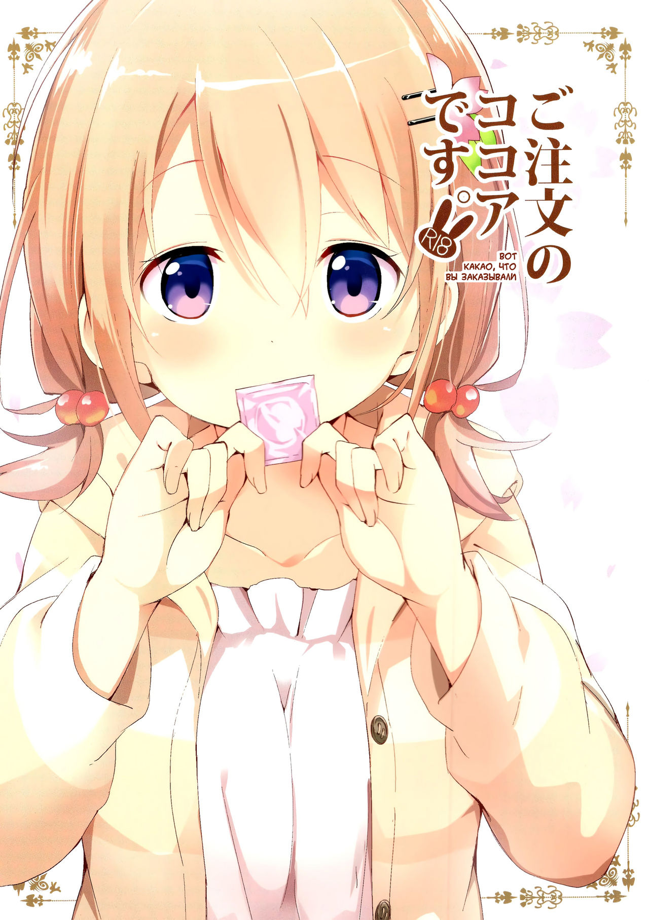 Gochuumon no Kokoa desu | Вот какао, что вы заказывали page 1 full