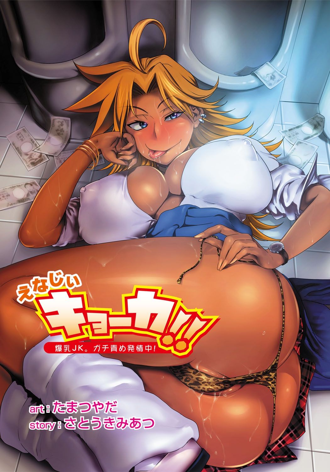 Energy Kyo-ka!! ~Bakunyuu JK. Gachi Zeme Hatsujou Chuu!~ page 1 full