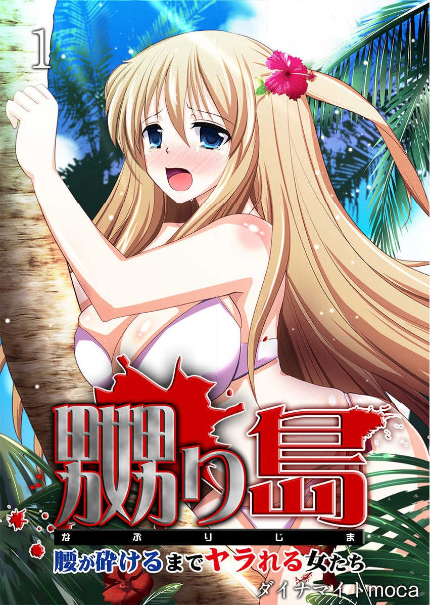 Naburi Shima ~ Koshi ga Kudakeru made Yara reru Onna-tachi ~ Vol.1 page 1 full