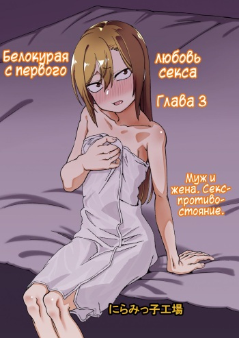 Kinpatsu Yancha-kei na Kanojo to no Kurashikata "Saenai Seinen ga Junjou Yankee to Deatta Sono Hi ni Sex &amp; Kekkon Shichau Ohanashi" 3 cover