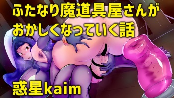 Futanari ma dogu-ya-san ga okashiku natte iku hanashi cover