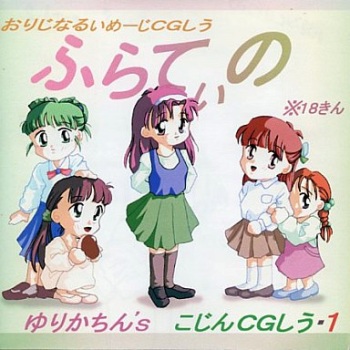 Fratino Yurikachin's Kojin CG-Shuu 1 cover