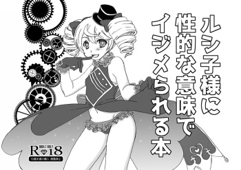 ルシ子様に性的な意味でイジメられる本 cover