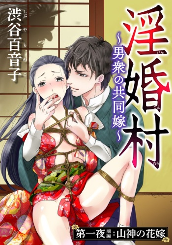 淫婚村～男衆の共同嫁～（分冊版） 【第1夜】山神の花嫁 cover