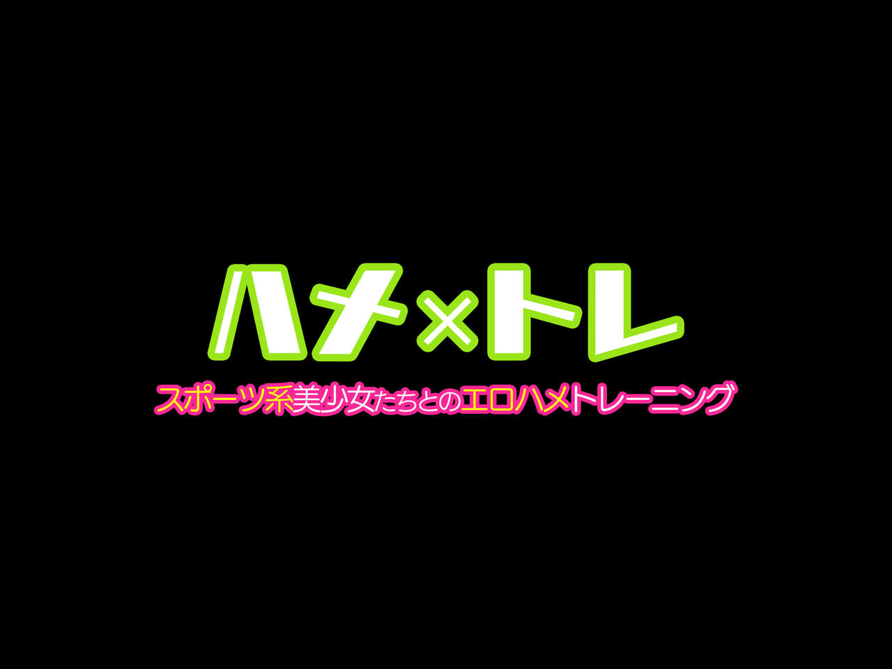 Hame x Tore - Sports Kei Bishoujo-tachi to no Ero Hame Training page 2 full
