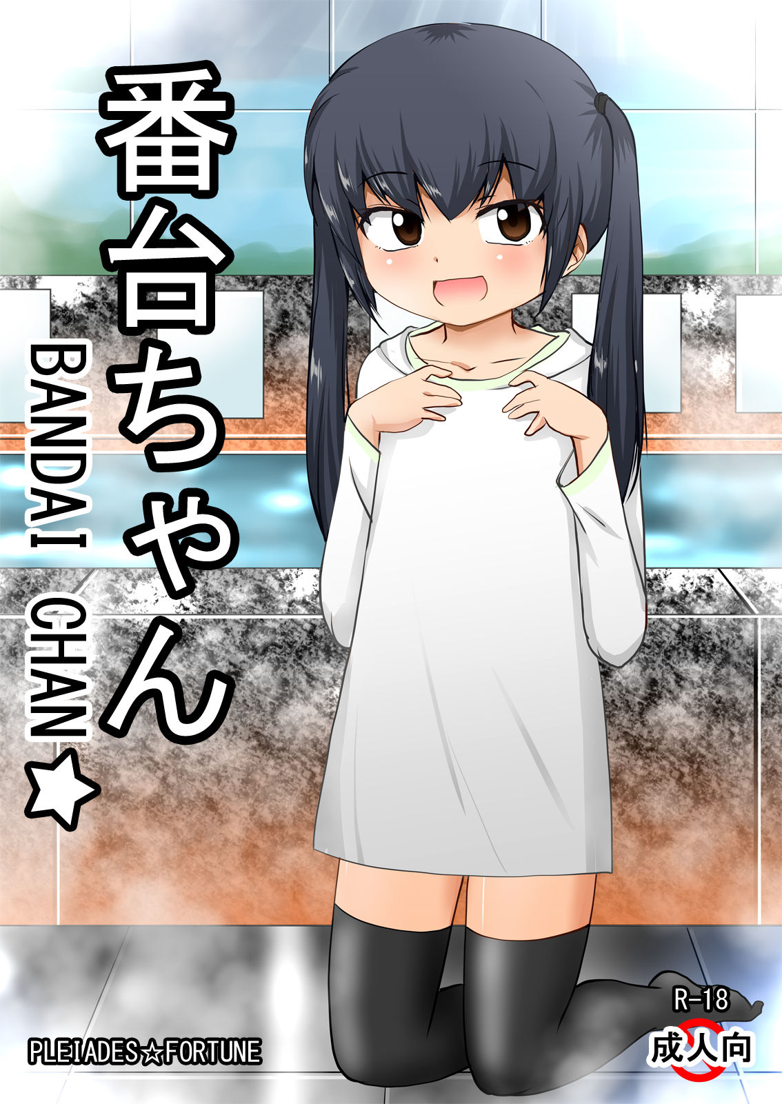 Bandai-chan BANDAI CHAN☆ page 1 full