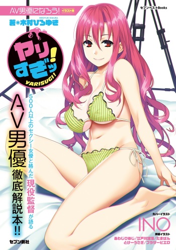 AV男優になろう! イラスト版 ヤリすぎッ! cover