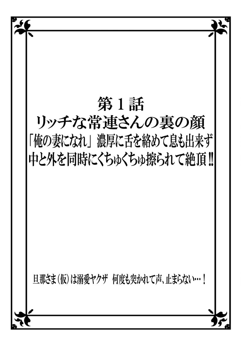 旦那さまは溺愛ヤクザ 何度も突かれて声、止まらない…! 第1-3卷 page 2 full