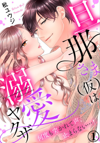 旦那さまは溺愛ヤクザ 何度も突かれて声、止まらない…! 第1-3卷 cover