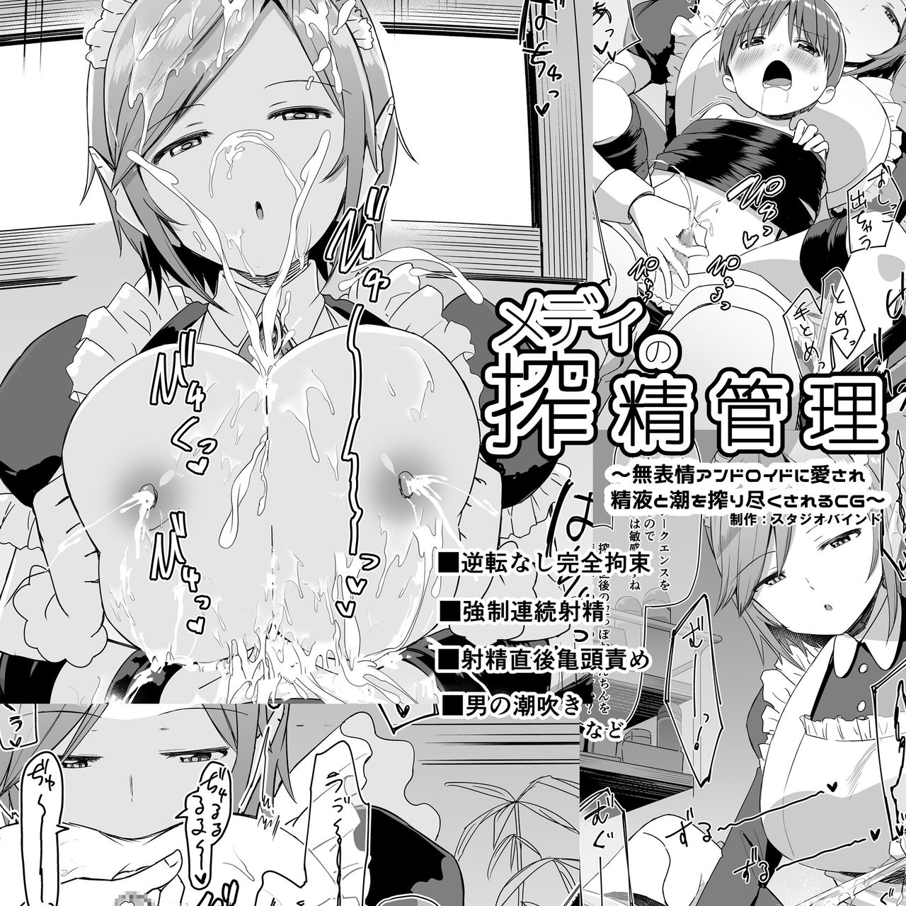 Medi no Sakusei Kanri ~Muhyoujou Android ni Aisare Seieki to Shio o Shibori Tsukusareru CG~ page 1 full