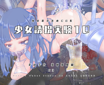 Shoujo Yuukai Jikken Vol. 10 - Onnanoko Jiru Kyousei Saishu Hen 03 cover