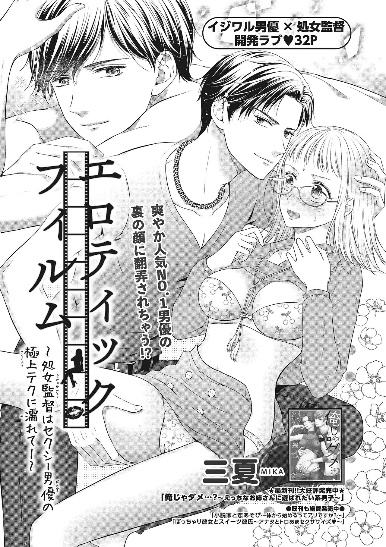 エロティックフィルム 処女監督はセクシー男優の極上テクに濡れて 第1-2話 page 3 full