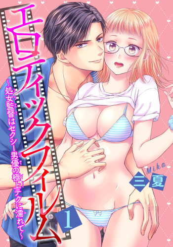 エロティックフィルム 処女監督はセクシー男優の極上テクに濡れて 第1-2話 cover