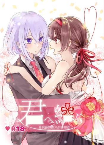 君へ結 cover