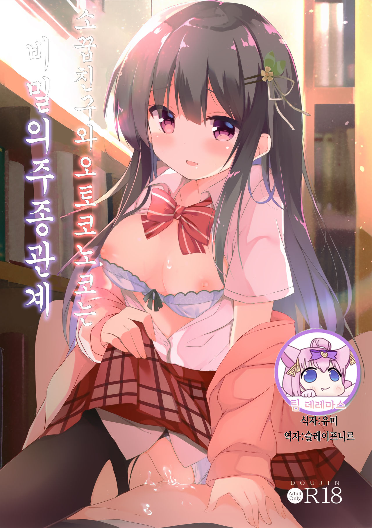 Osananajimi to Otokonoko no Himitsu no Shujuu Kankei｜소꿉친구와 오토코노코는 비밀의 주종관계 page 1 full