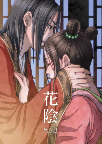 花陰 cover