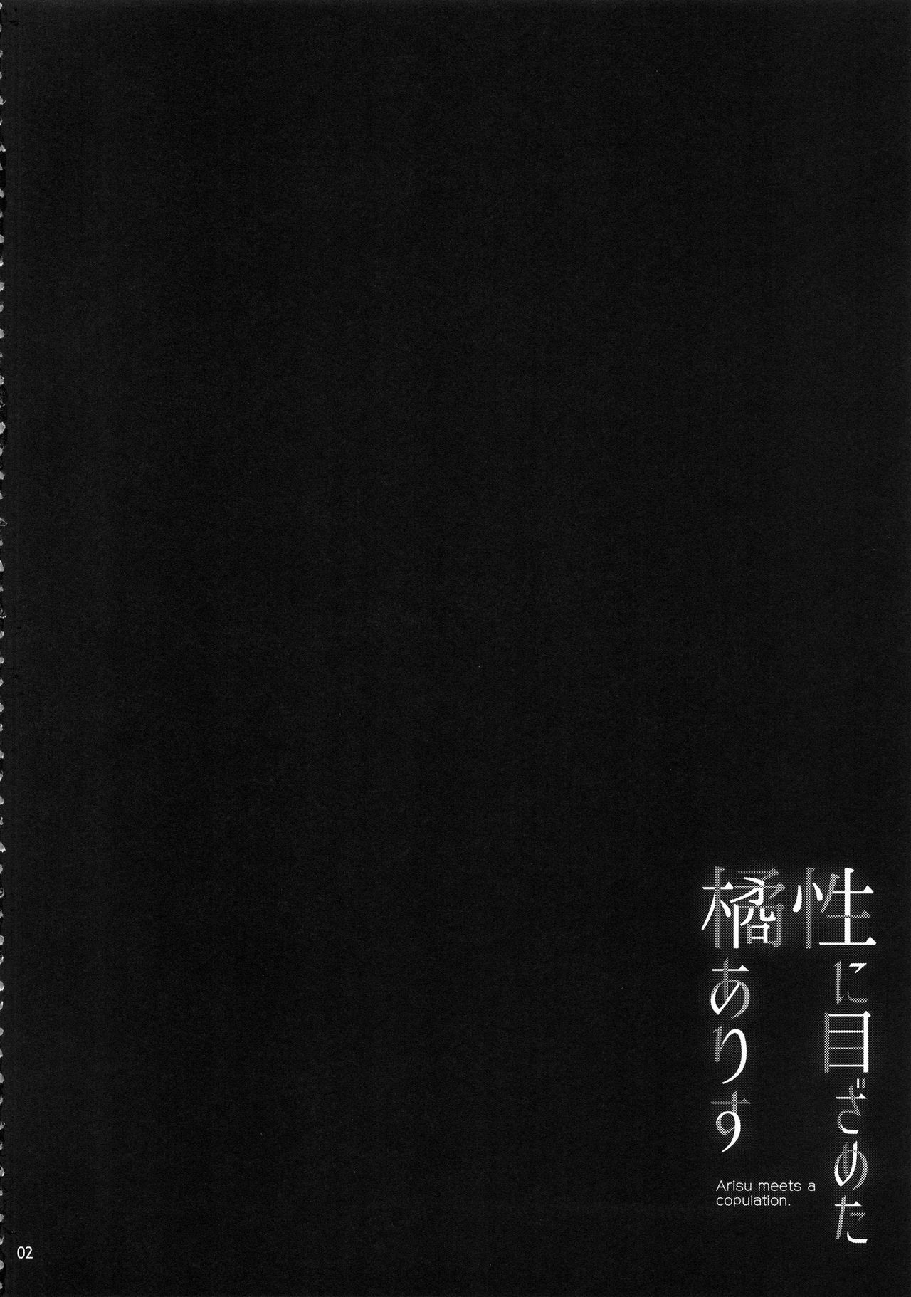 Sei ni Mezameta Tachibana Arisu - Arisu meets a copulation. page 3 full