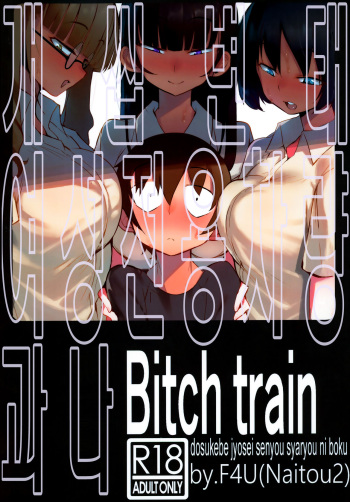 dosukebe jyosei senyou syaryou ni boku | 개씹변태 여성전용열차와 나 cover