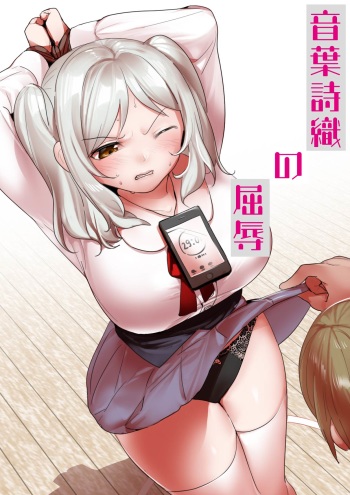 音葉詩織の屈辱 cover