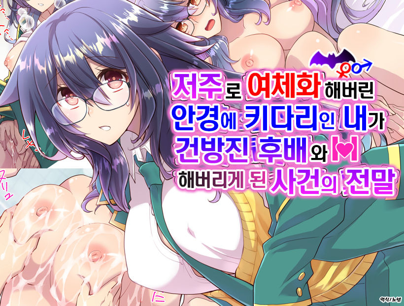 Noroi De Nyotaika Shita Megane De Noppona Ore Ga Namaiki Kouhai To H Suru Koto Ni Natta Koto No Tenmatsu | 저주로 여체화해버린 안경에 키다리인 내가 건방진 후배와 H 해버리게 된 사건의 전말 page 1 full