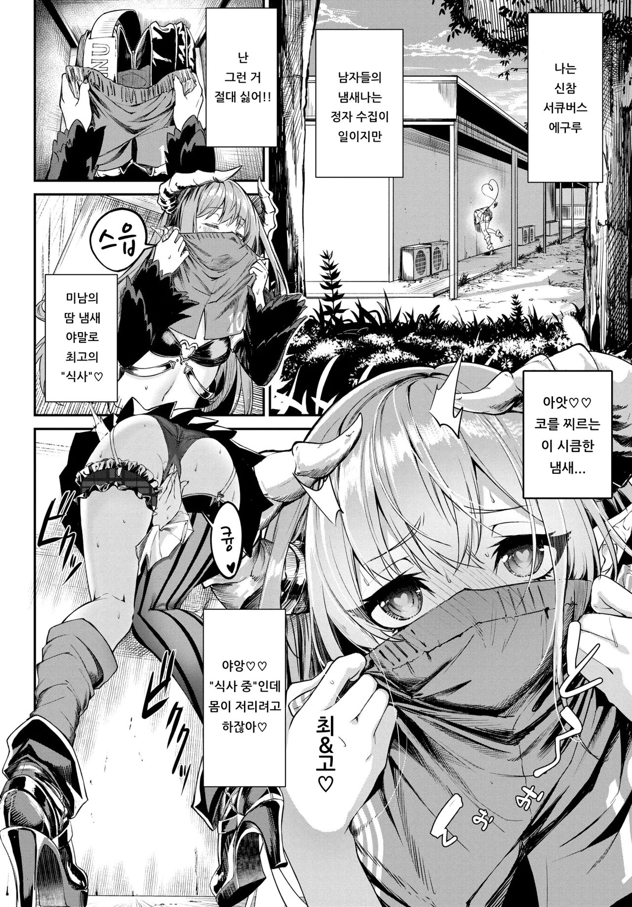 heppoko Succubus no Shokuseikatsu | 풋내기 서큐버스의 식성활 page 2 full