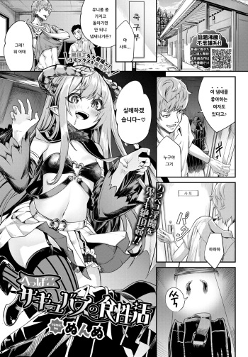 heppoko Succubus no Shokuseikatsu | 풋내기 서큐버스의 식성활 cover