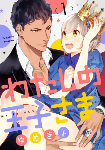 【ショコラブ】わたしの王子さま Ch.1-10 cover