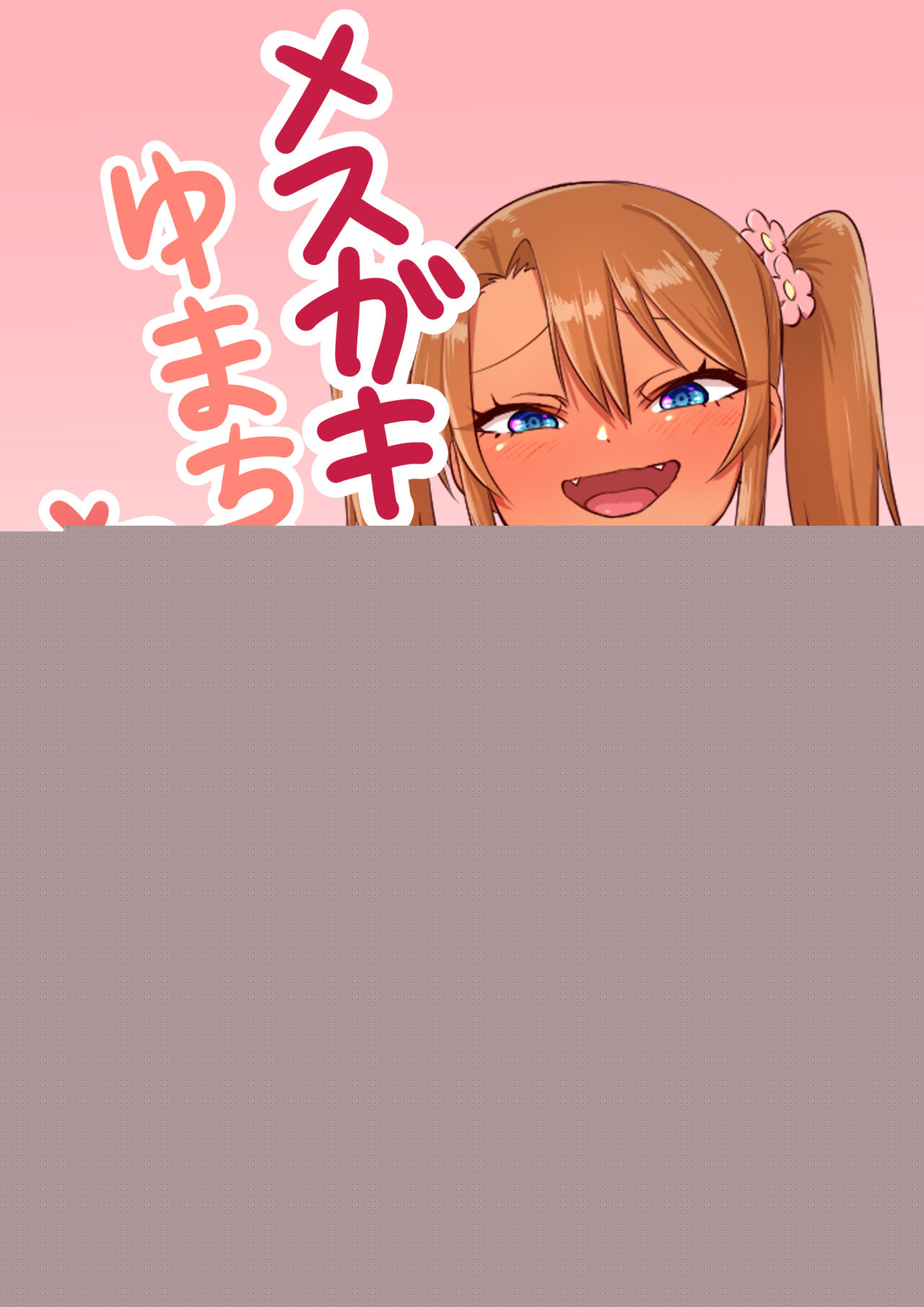 Mesugaki Yuma-chan ni Okasareru | 암컷꼬맹이 유마짱에게 범해지다 page 3 full
