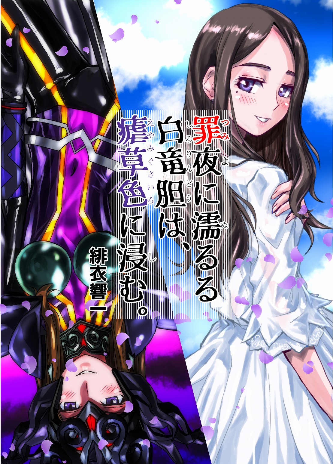 罪夜に濡るる白竜胆は、瘧草色に浸む。 page 1 full