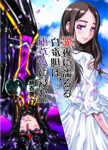 罪夜に濡るる白竜胆は、瘧草色に浸む。 cover