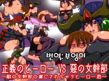 Seigi no Hero VS Aku no Onna Kanbu ~Teki no Onna Kanbu no Toriko ni Sarechau Hero-kun~ cover