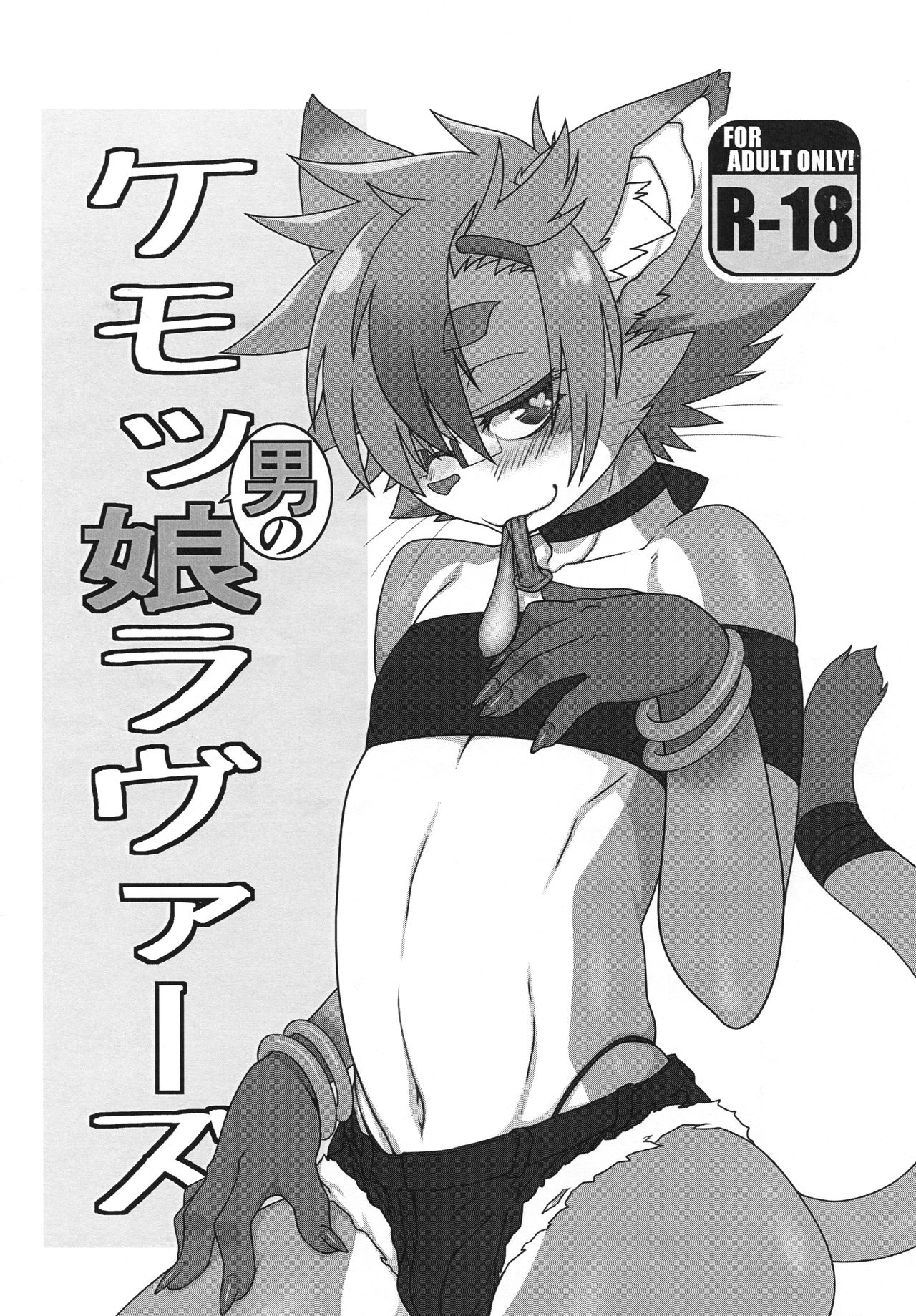 Kemo Otoko no Musume Lovers page 1 full