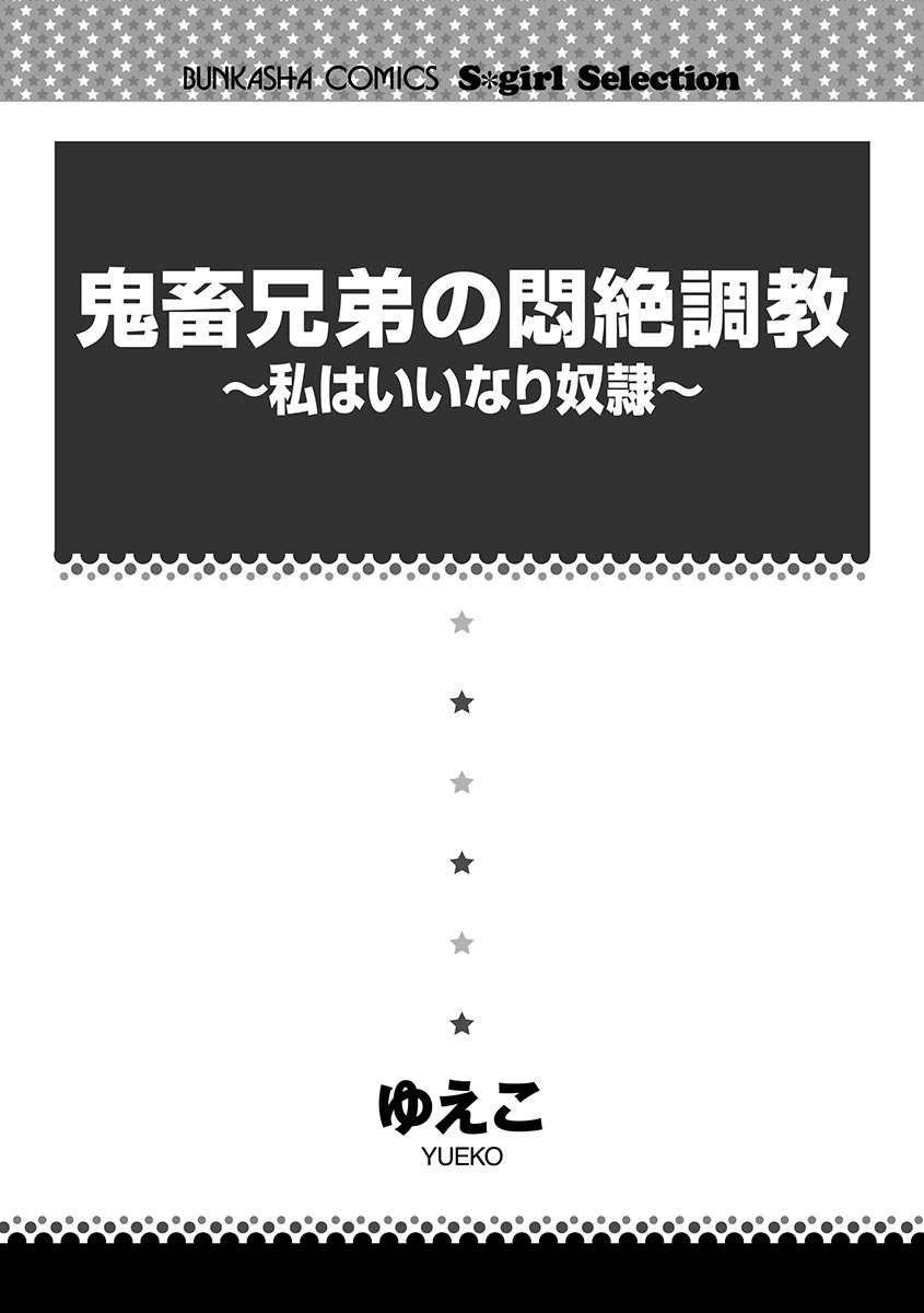 鬼畜兄弟の悶絶調教～私はいいなり奴隷～ page 2 full